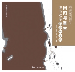 回归与重生：城市双修探