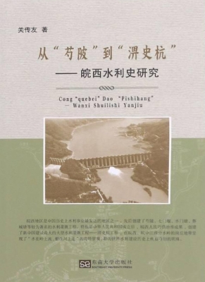 从“芍陂”到“淠史杭