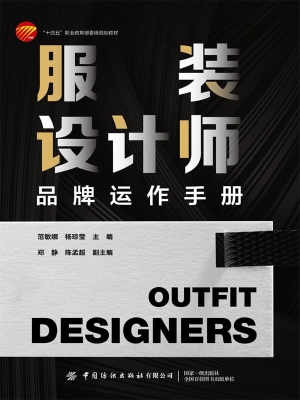 服装设计师品牌运作手