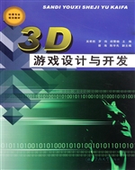 3D游戏设计与开发