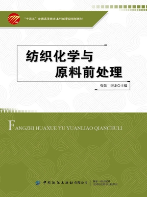 纺织化学与原料前处理