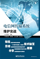 电信网传输系统维护实