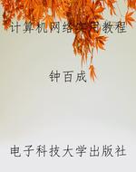 计算机网络实用教程