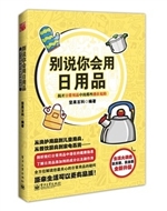别说你会用日用品：揭开