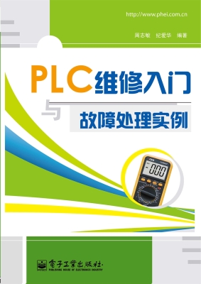 PLC维修入门与故障处