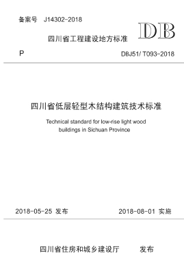 四川省低层轻型木结构