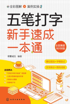 五笔打字新手速成一本