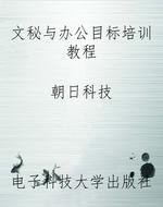 文秘与办公目标培训教