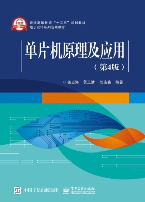 单片机原理及应用