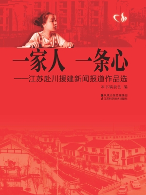 一家人 一条心——江