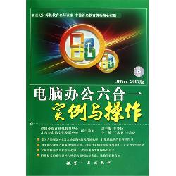 电脑办公六合一实例与