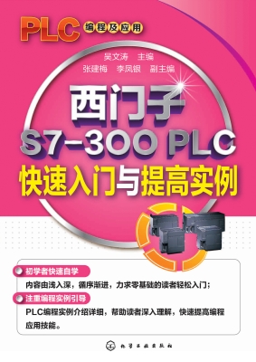 西门子S7-300 PLC快速