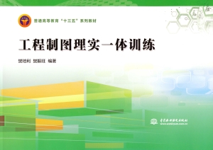 工程制图理实一体训练