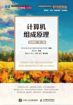 计算机组成原理（微课版