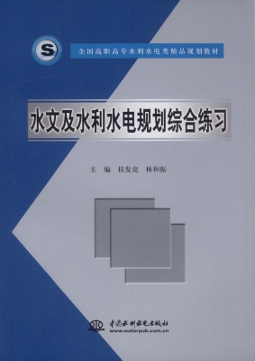 水文及水利水电规划综