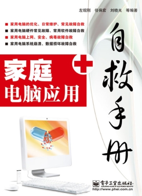 家庭电脑应用自救手册