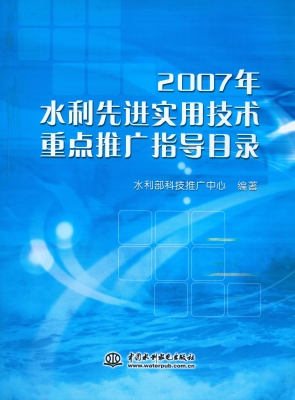 2007年水利先进实用技