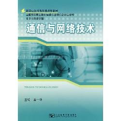 通信与网络技术
