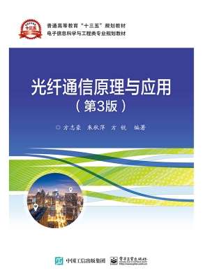 光纤通信原理与应用