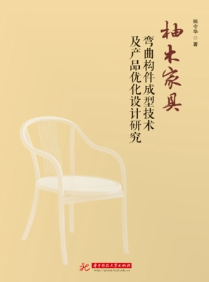 柚木家具弯曲构件成型