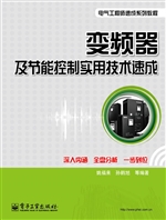 变频器及节能控制实用