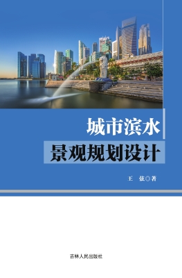 城市滨水景观规划设计