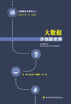 大数据开创新世界