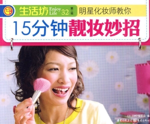 15分钟靓妆妙招