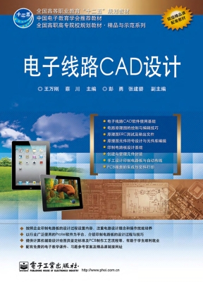 电子线路CAD设计