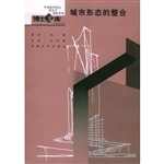 城市形态的整合