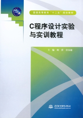 C程序设计实验与实训