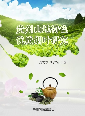 贵州山地特色优质烟叶