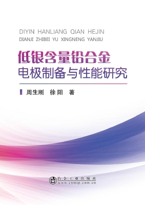 低银含量铅合金电极制