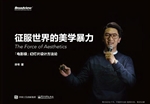 征服世界的美学暴力—