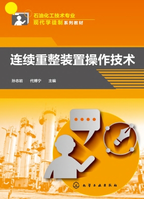 连续重整装置操作技术
