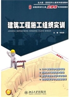 建筑工程施工组织实训