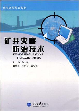矿井灾害防治技术