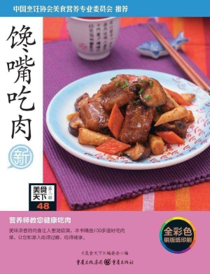 馋嘴吃肉