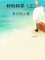 材料科学（三）