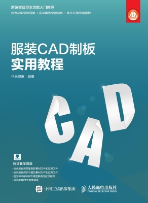 服装CAD制板实用教程
