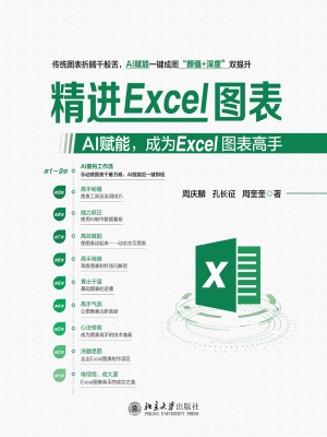 精进Excel图表：AI赋能，