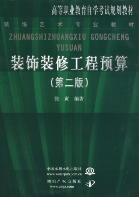 装饰装修工程预算