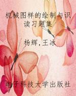 机械图样的绘制与识读