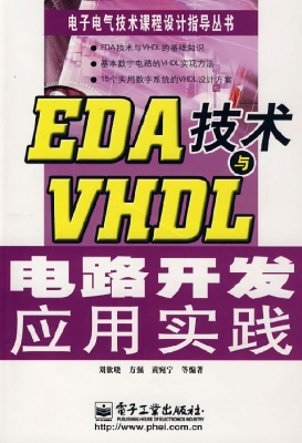 EDA技术与VHDL电路开