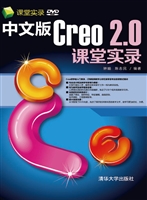 中文版Creo 2.0课堂实