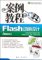 Flash动画设计案例教