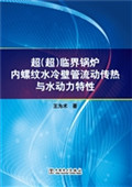 超（超）临界锅炉内螺纹水