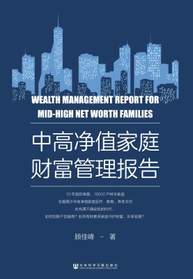中高净值家庭财富管理