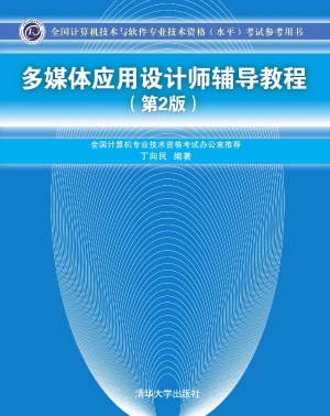 多媒体应用设计师辅导