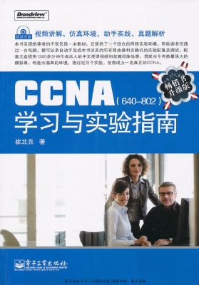 CCNA学习与实验指南（64